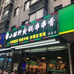 鋼管廠老味小月君肝火鍋串串香電話,地址,營(yíng)業(yè)時(shí)間