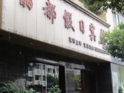 訂單填寫 眾豪連鎖精品酒店 溫州鹿城路店 特色主題房 內(nèi)賓