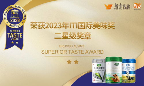 輝山奶粉旗下嬰配粉全線產(chǎn)品 榮獲iti國際美味獎